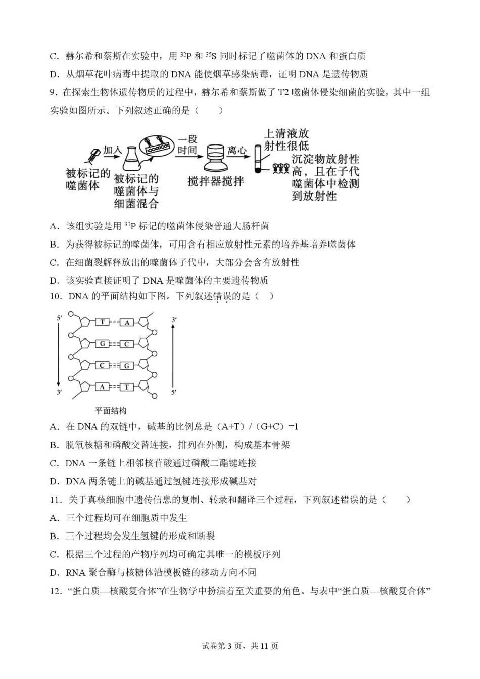 甘肃平凉市第一中学2025-2026学年高一下学期7月期末考试生物原卷.pdf_第3页