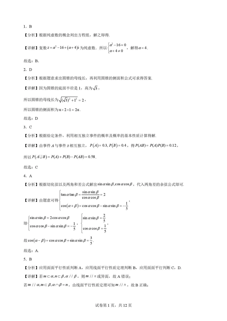 甘肃平凉市第一中学2025-2026学年高一下学期7月期末考试数学解析.pdf_第1页