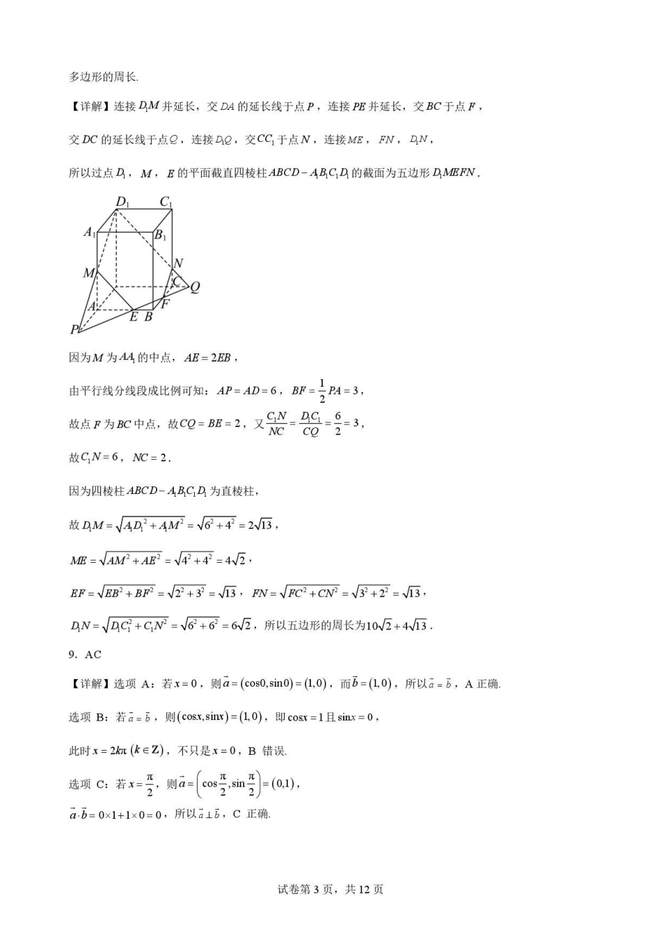 甘肃平凉市第一中学2025-2026学年高一下学期7月期末考试数学解析.pdf_第3页