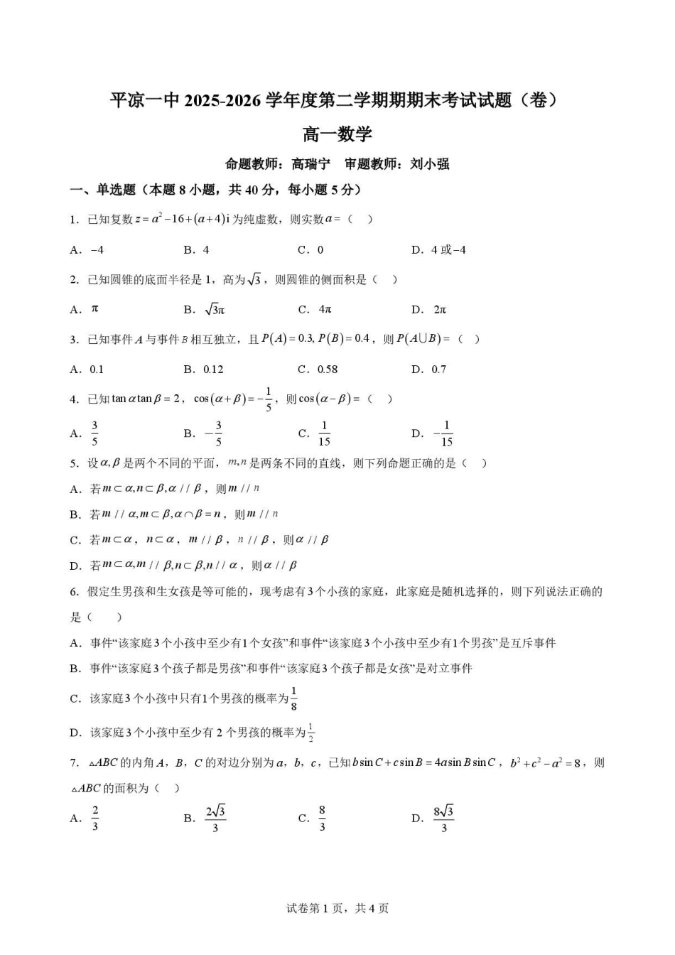 甘肃平凉市第一中学2025-2026学年高一下学期7月期末考试数学原卷.pdf_第1页
