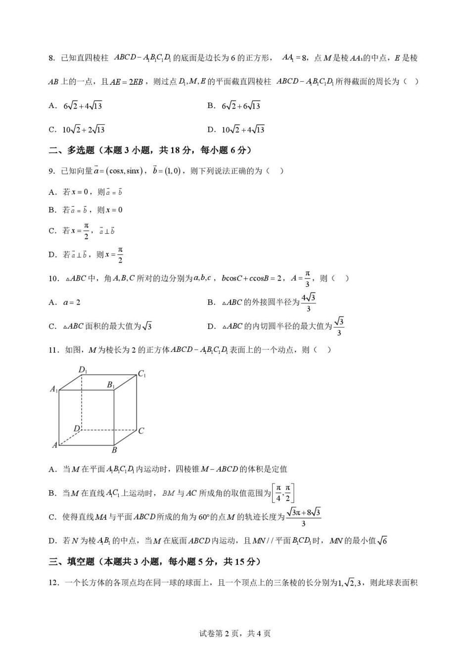 甘肃平凉市第一中学2025-2026学年高一下学期7月期末考试数学原卷.pdf_第2页