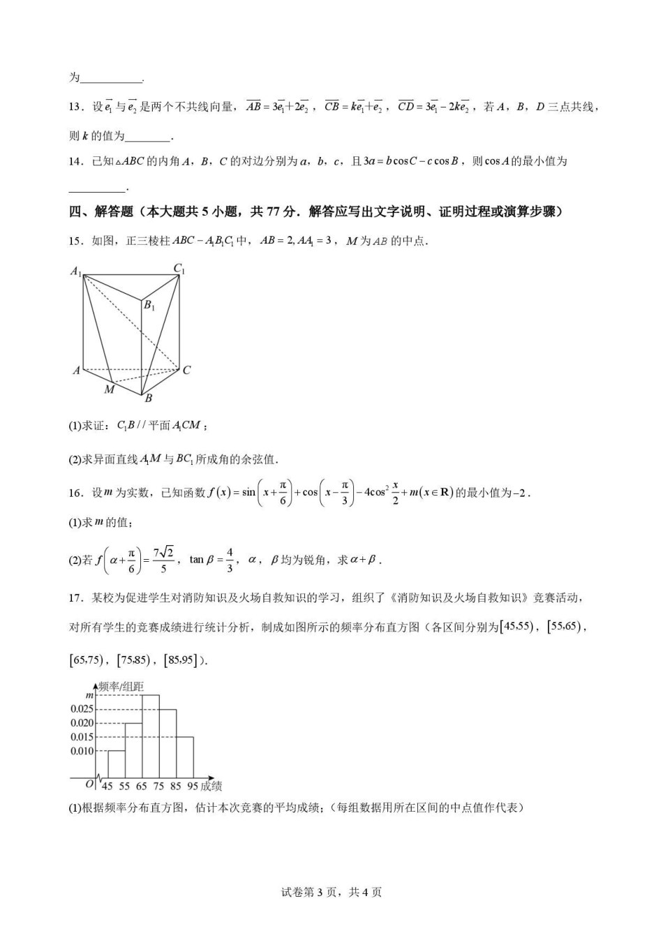 甘肃平凉市第一中学2025-2026学年高一下学期7月期末考试数学原卷.pdf_第3页