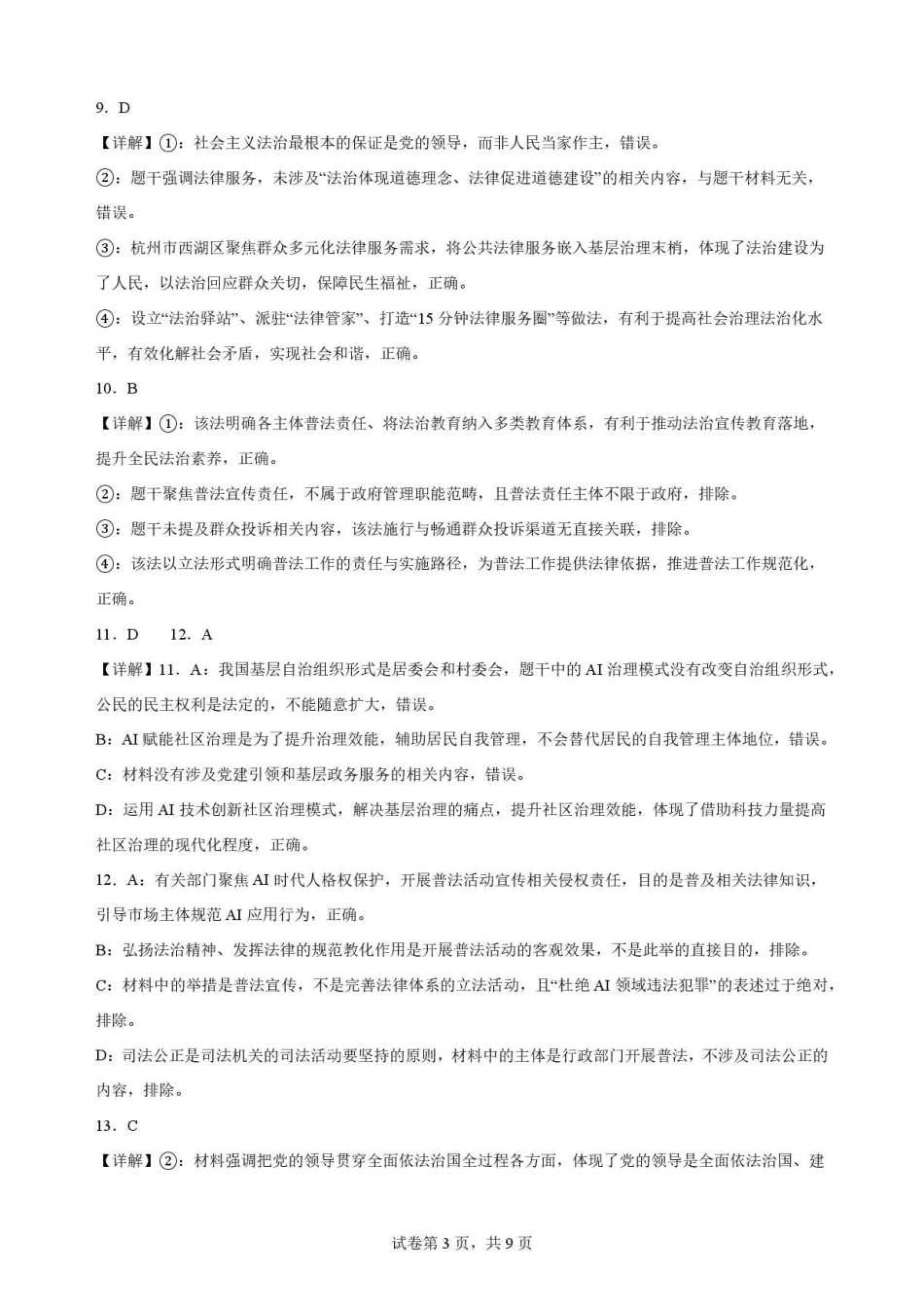 甘肃平凉市第一中学2025-2026学年高一下学期7月期末考试政治解析.pdf_第3页