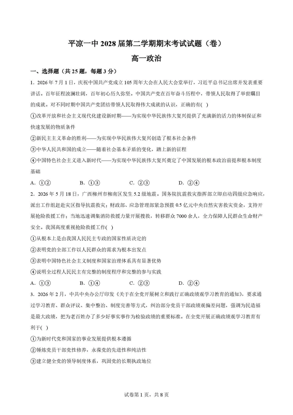 甘肃平凉市第一中学2025-2026学年高一下学期7月期末考试政治原卷.pdf_第1页