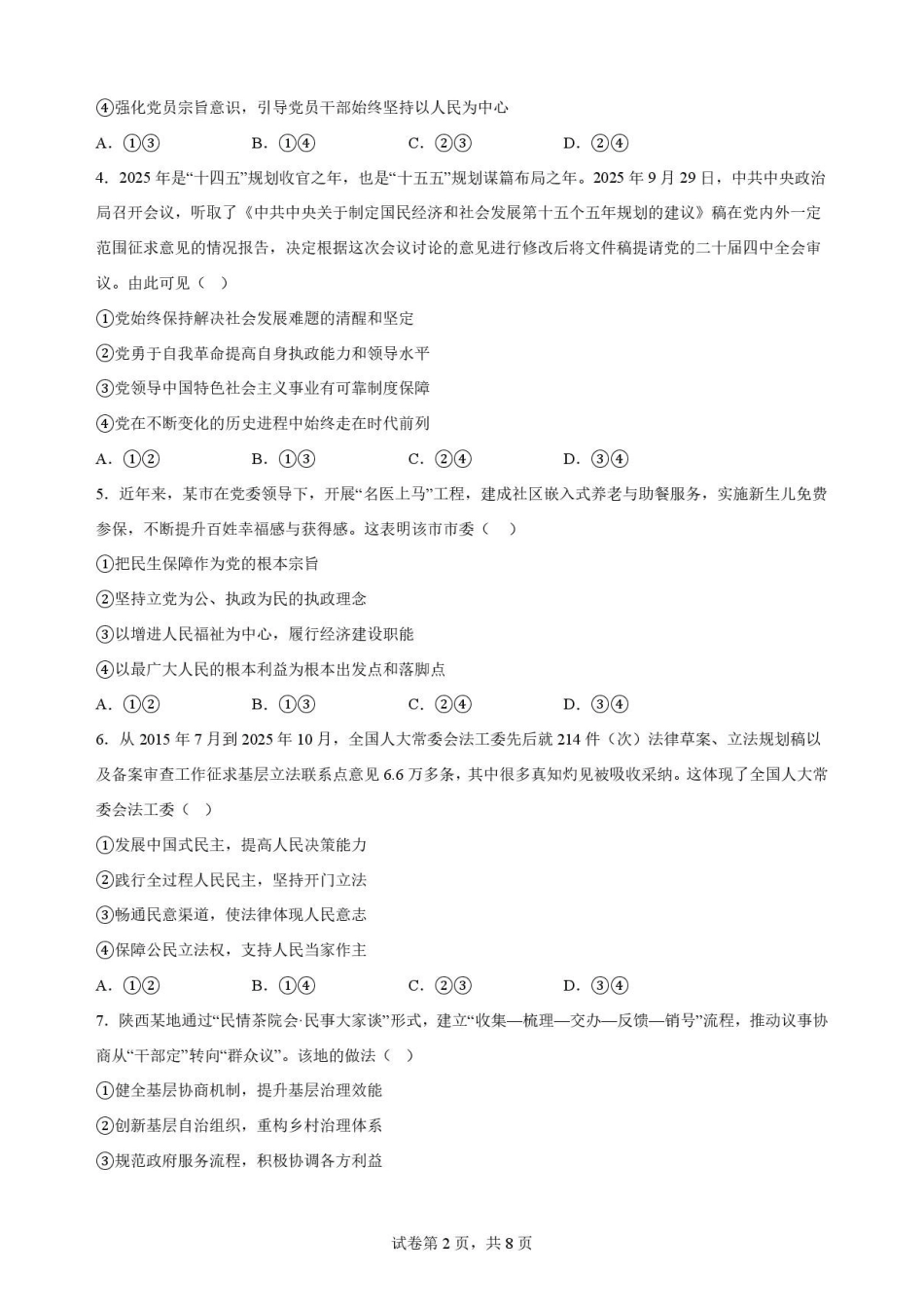 甘肃平凉市第一中学2025-2026学年高一下学期7月期末考试政治原卷.pdf_第2页
