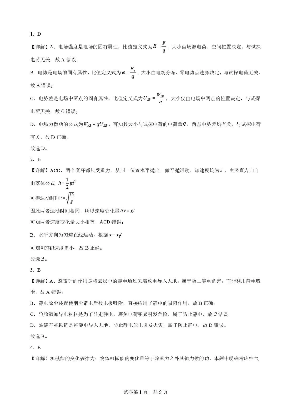 甘肃平凉市第一中学2025-2026学年高一下学期7月期末物理解析.pdf_第1页
