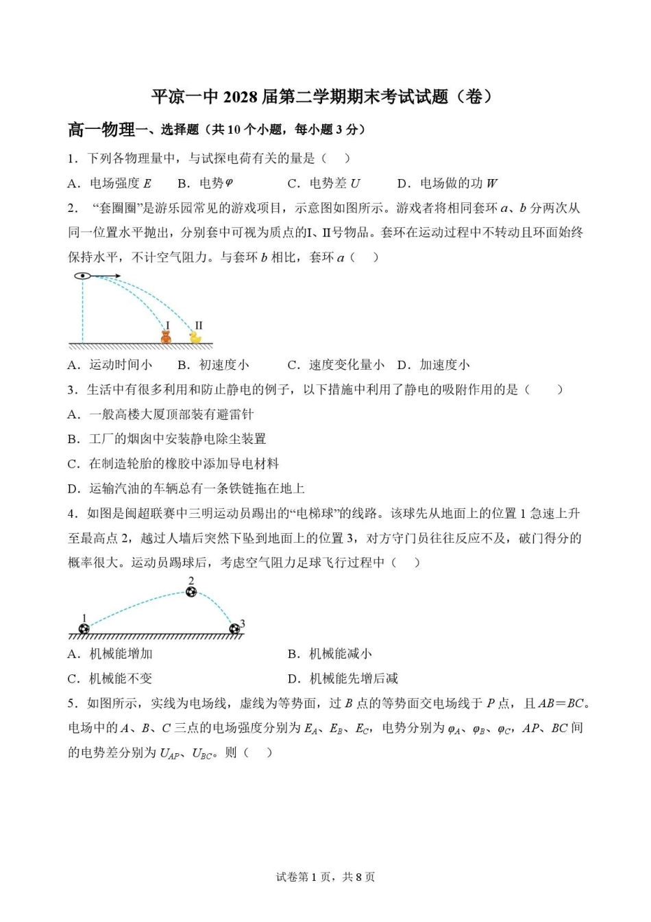 甘肃平凉市第一中学2025-2026学年高一下学期7月期末物理原卷.pdf_第1页