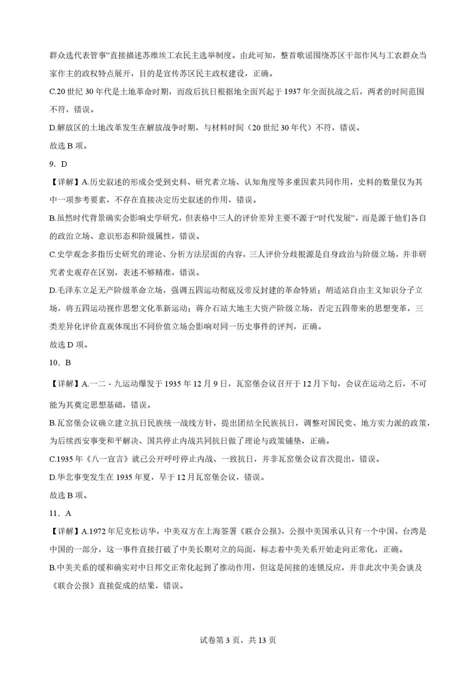 甘肃平凉市第一中学2025-2026学年高一下学期期末考试历史解析.pdf_第3页