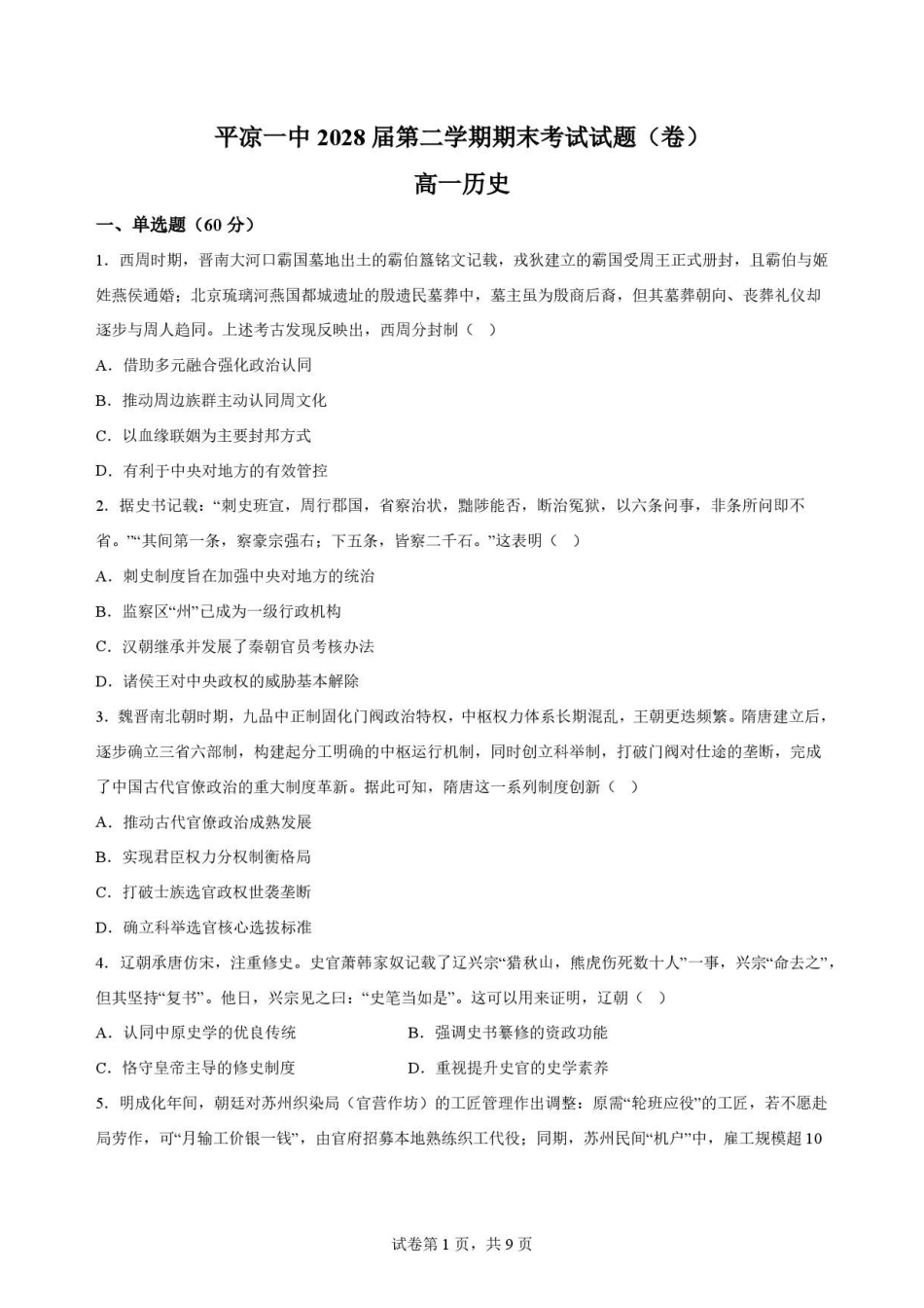 甘肃平凉市第一中学2025-2026学年高一下学期期末考试历史原卷.pdf_第1页