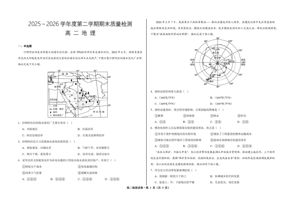 甘肃武威市凉州片区2025-2026学年高二下学期期末质量检测地理试卷.pdf_第1页