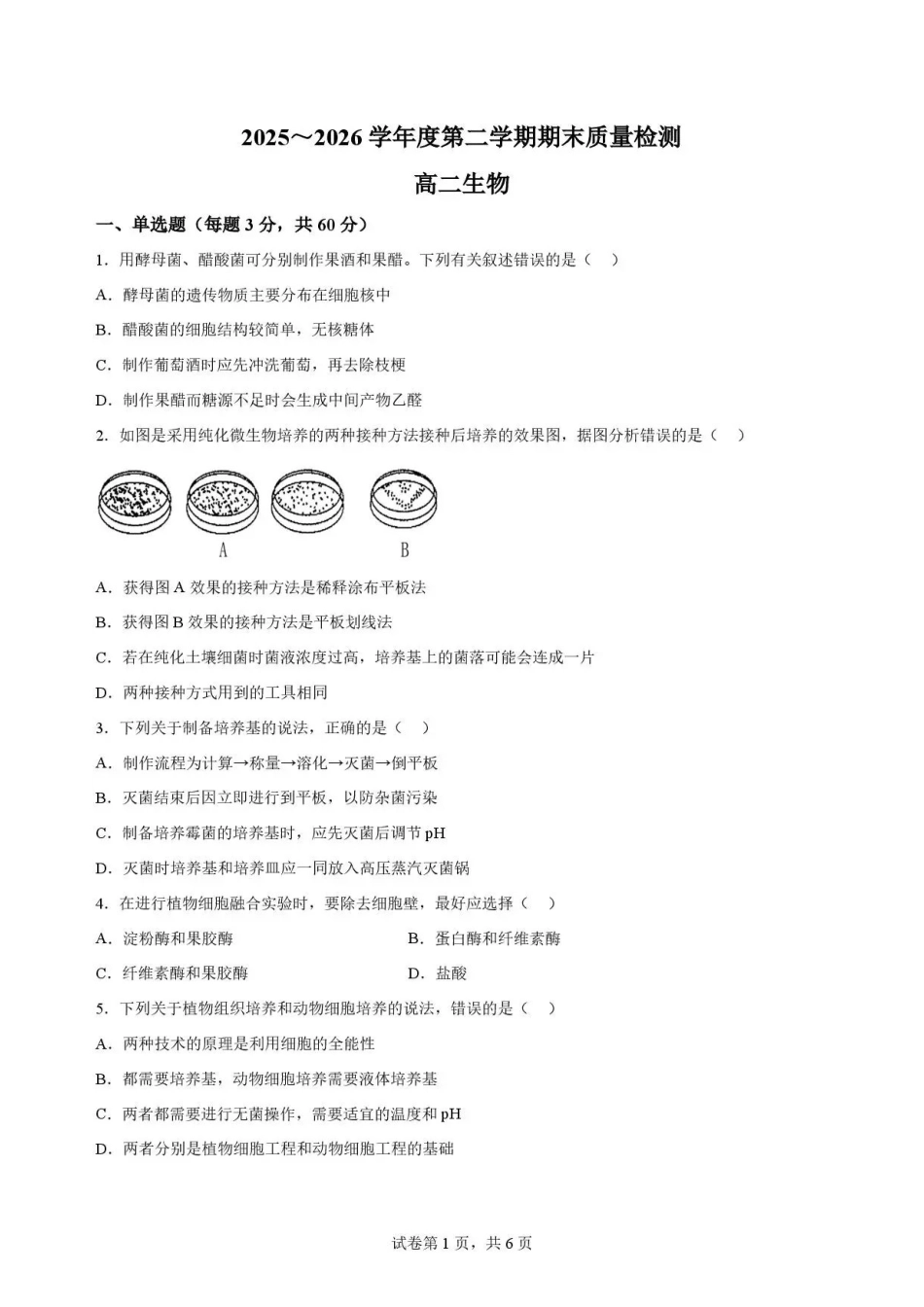 甘肃武威市凉州片区2025-2026学年高二下学期期末质量检测生物试卷.pdf_第1页