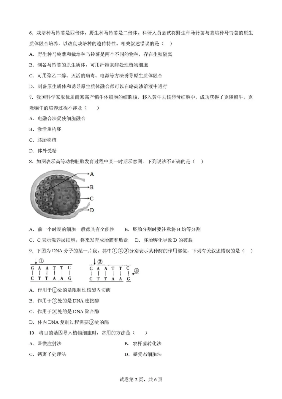 甘肃武威市凉州片区2025-2026学年高二下学期期末质量检测生物试卷.pdf_第2页
