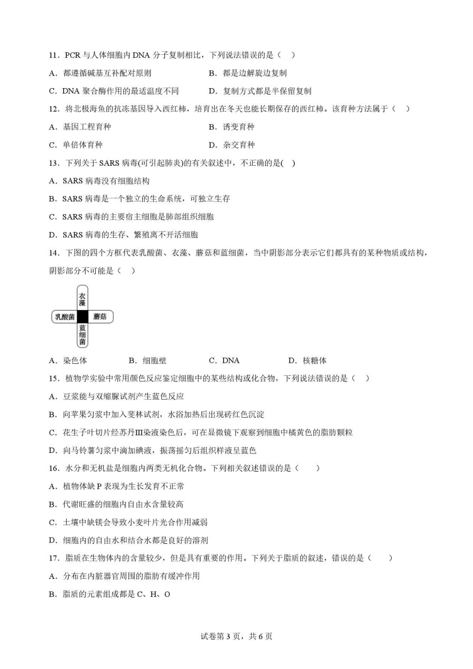 甘肃武威市凉州片区2025-2026学年高二下学期期末质量检测生物试卷.pdf_第3页