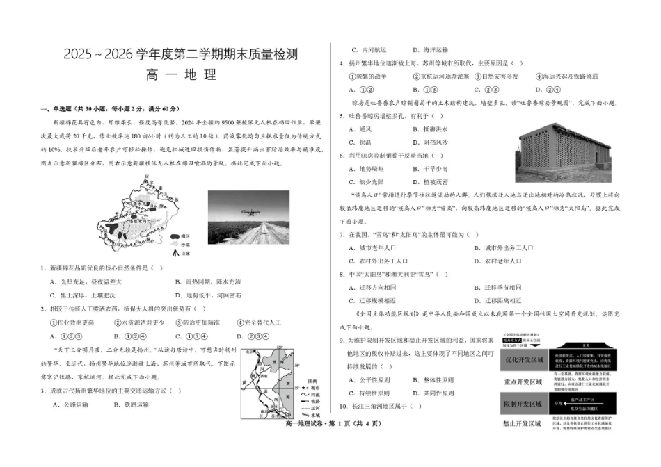 甘肃武威市凉州片区2025-2026学年高一下学期期末质量检测地理试卷.pdf_第1页