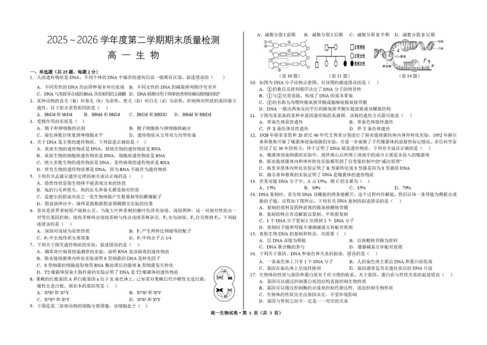 甘肃武威市凉州片区2025-2026学年高一下学期期末质量检测生物试卷.pdf_第1页
