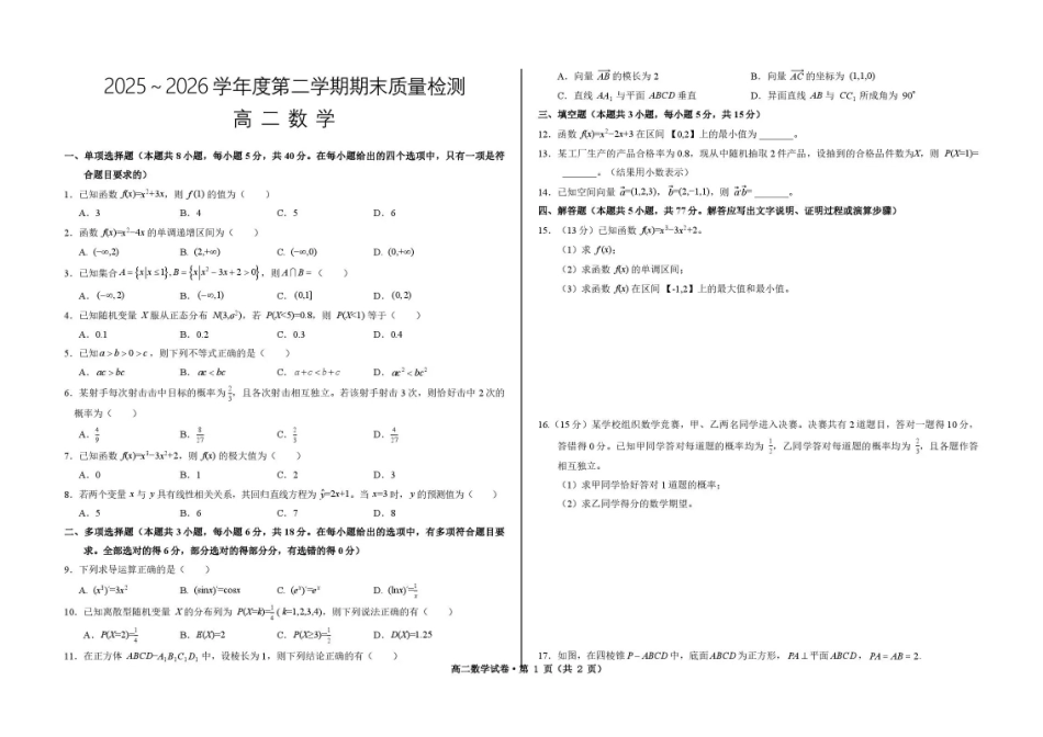 甘肃武威市凉州片区部分校2025-2026学年高二下学期期末质量检测数学试卷.pdf_第1页