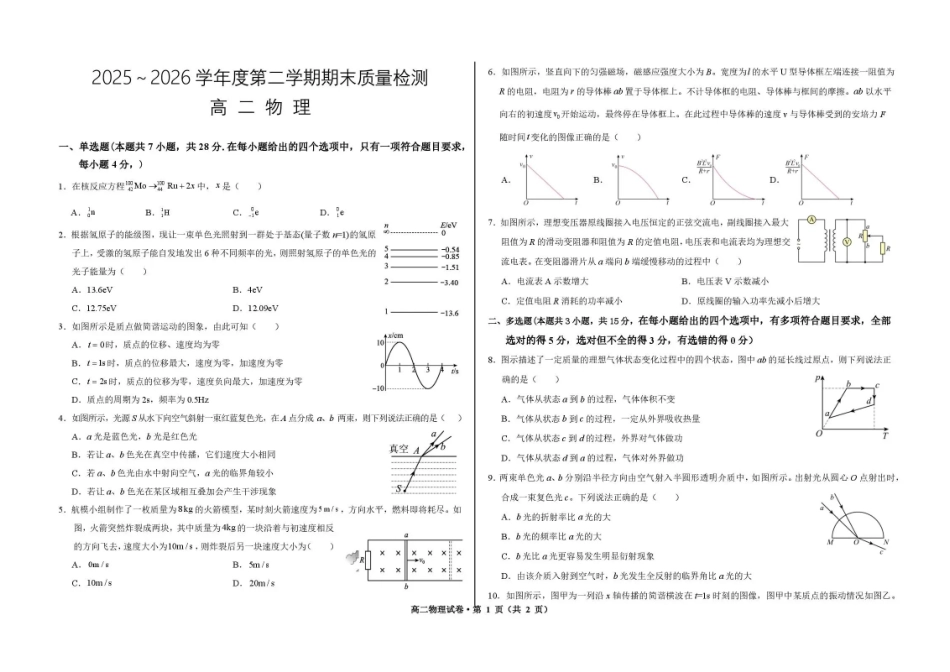 甘肃武威市凉州片区部分校2025-2026学年高二下学期期末质量检测物理试卷.pdf_第1页