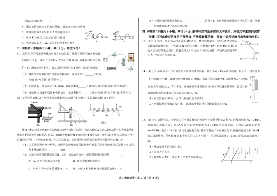甘肃武威市凉州片区部分校2025-2026学年高二下学期期末质量检测物理试卷.pdf_第2页