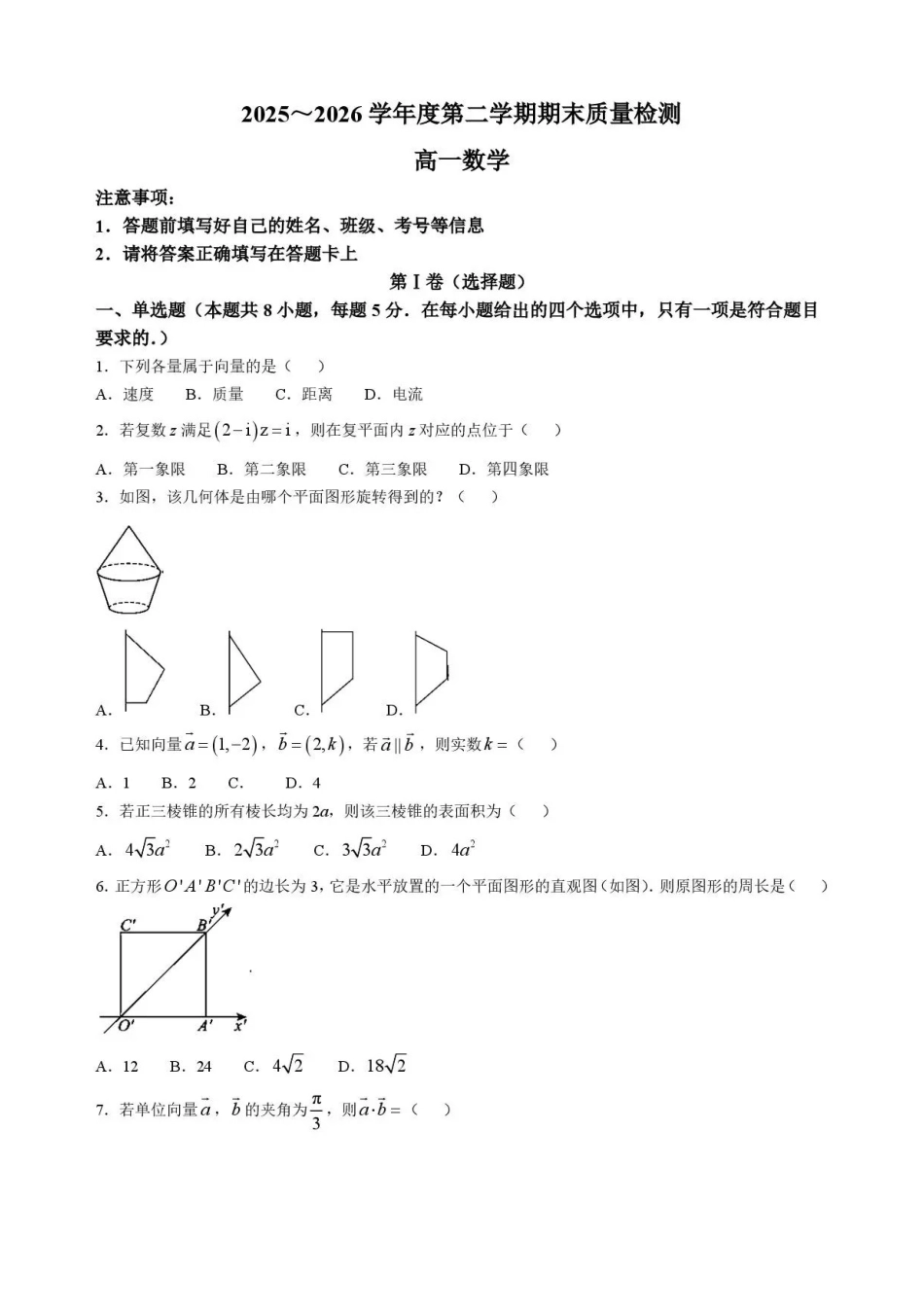 甘肃武威市凉州片区部分校2025-2026学年高一下学期期末质量检测数学试题含答案.pdf_第1页