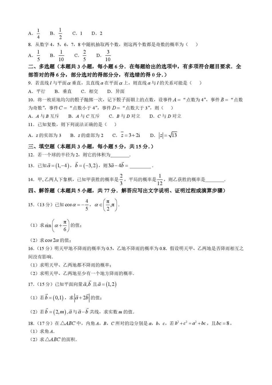 甘肃武威市凉州片区部分校2025-2026学年高一下学期期末质量检测数学试题含答案.pdf_第2页