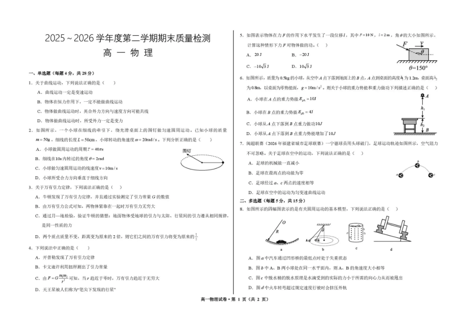 甘肃武威市凉州片区部分校2025-2026学年高一下学期期末质量检测物理试卷.pdf_第1页