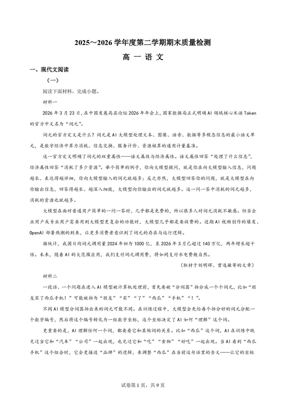 甘肃武威市凉州区部分校2025-2026学年高一下学期期末质量检测语文试卷.pdf_第1页