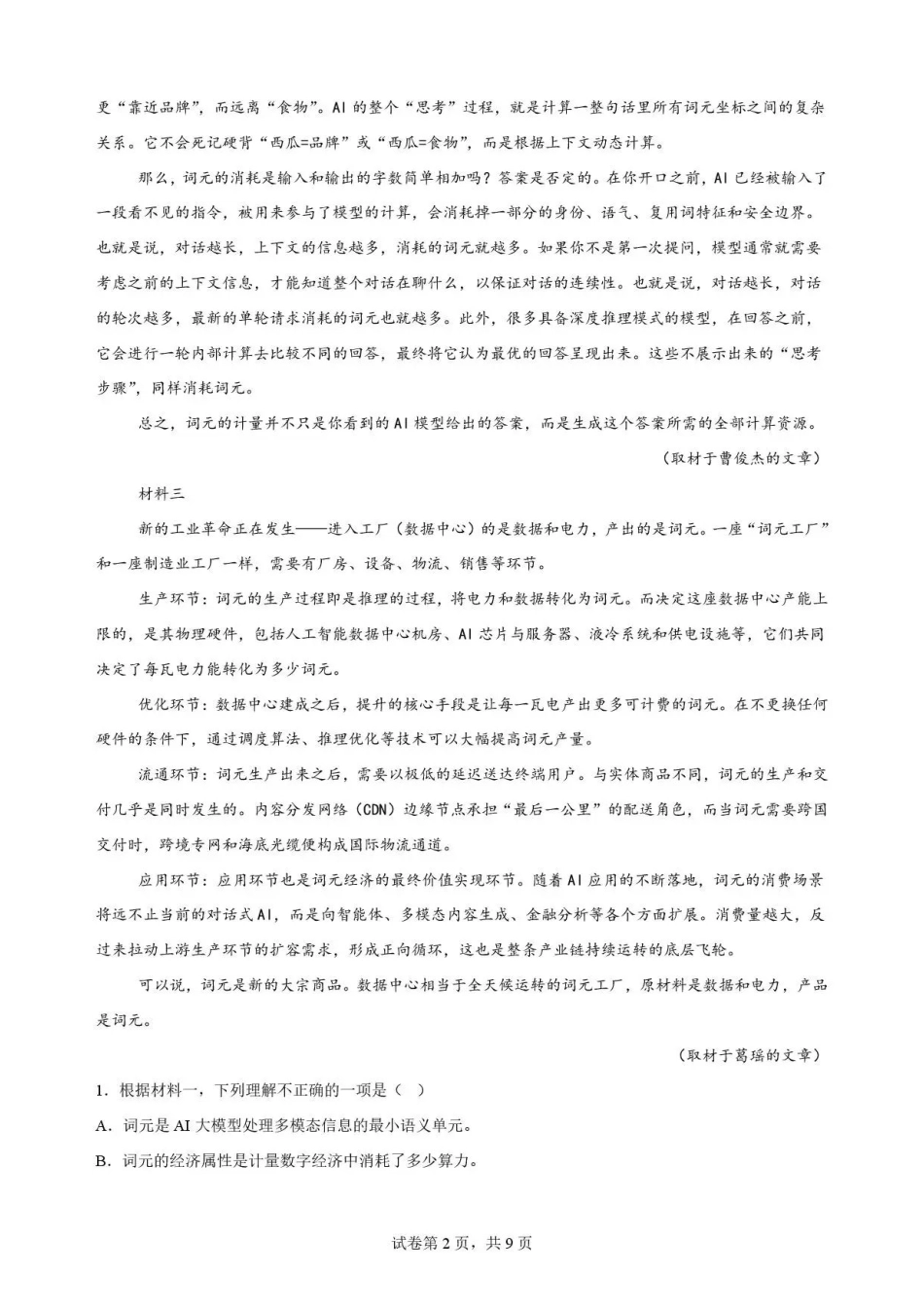 甘肃武威市凉州区部分校2025-2026学年高一下学期期末质量检测语文试卷.pdf_第2页