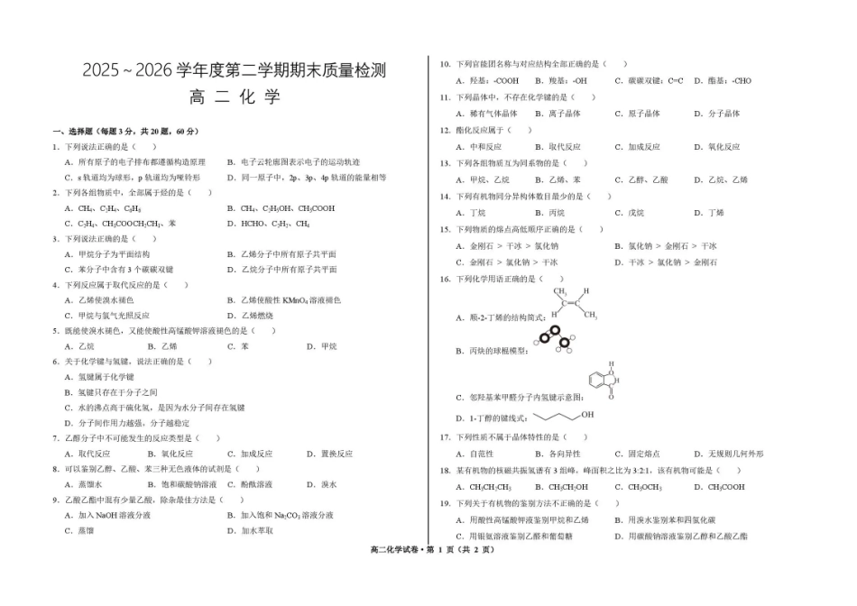甘肃武威市凉州区部分学校2025-2026学年高二下学期期末质量检测化学试卷.pdf_第1页