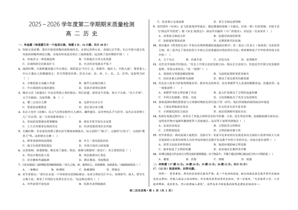 甘肃武威市凉州区部分学校2025-2026学年高二下学期期末质量检测历史试卷.pdf_第1页