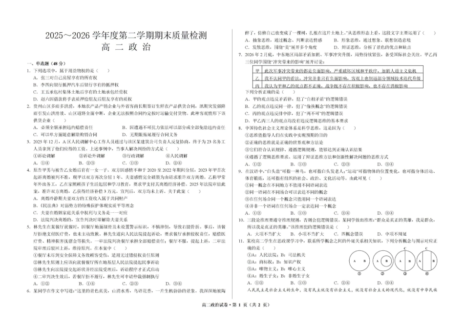 甘肃武威市凉州区部分学校2025-2026学年高二下学期期末质量检测政治试卷.pdf_第1页