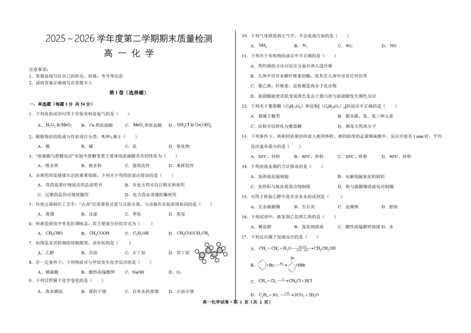 甘肃武威市凉州区部分学校2025-2026学年高一下学期期末质量检测化学试卷.pdf_第1页