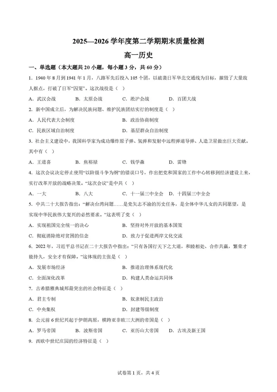 甘肃武威市凉州区部分学校2025-2026学年高一下学期期末质量检测历史试卷.pdf_第1页