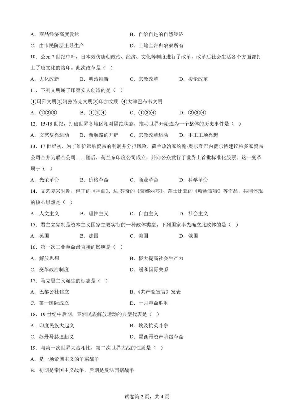 甘肃武威市凉州区部分学校2025-2026学年高一下学期期末质量检测历史试卷.pdf_第2页