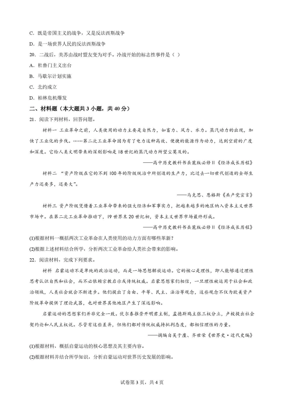 甘肃武威市凉州区部分学校2025-2026学年高一下学期期末质量检测历史试卷.pdf_第3页