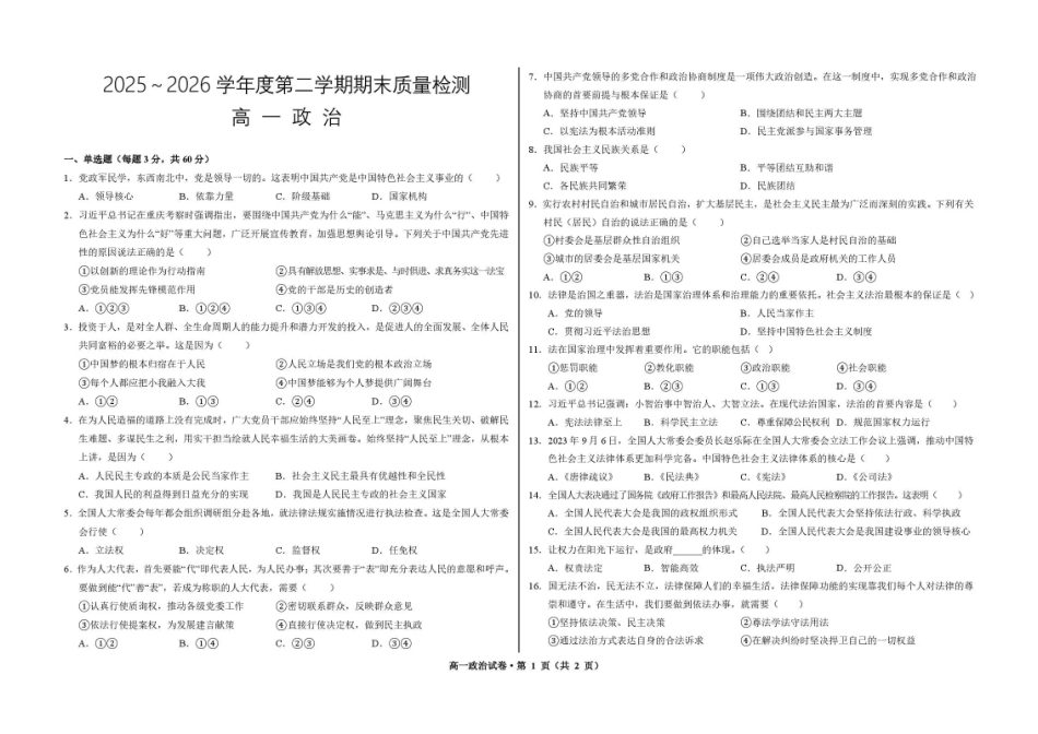 甘肃武威市凉州区部分学校2025-2026学年高一下学期期末质量检测政治试卷.pdf_第1页