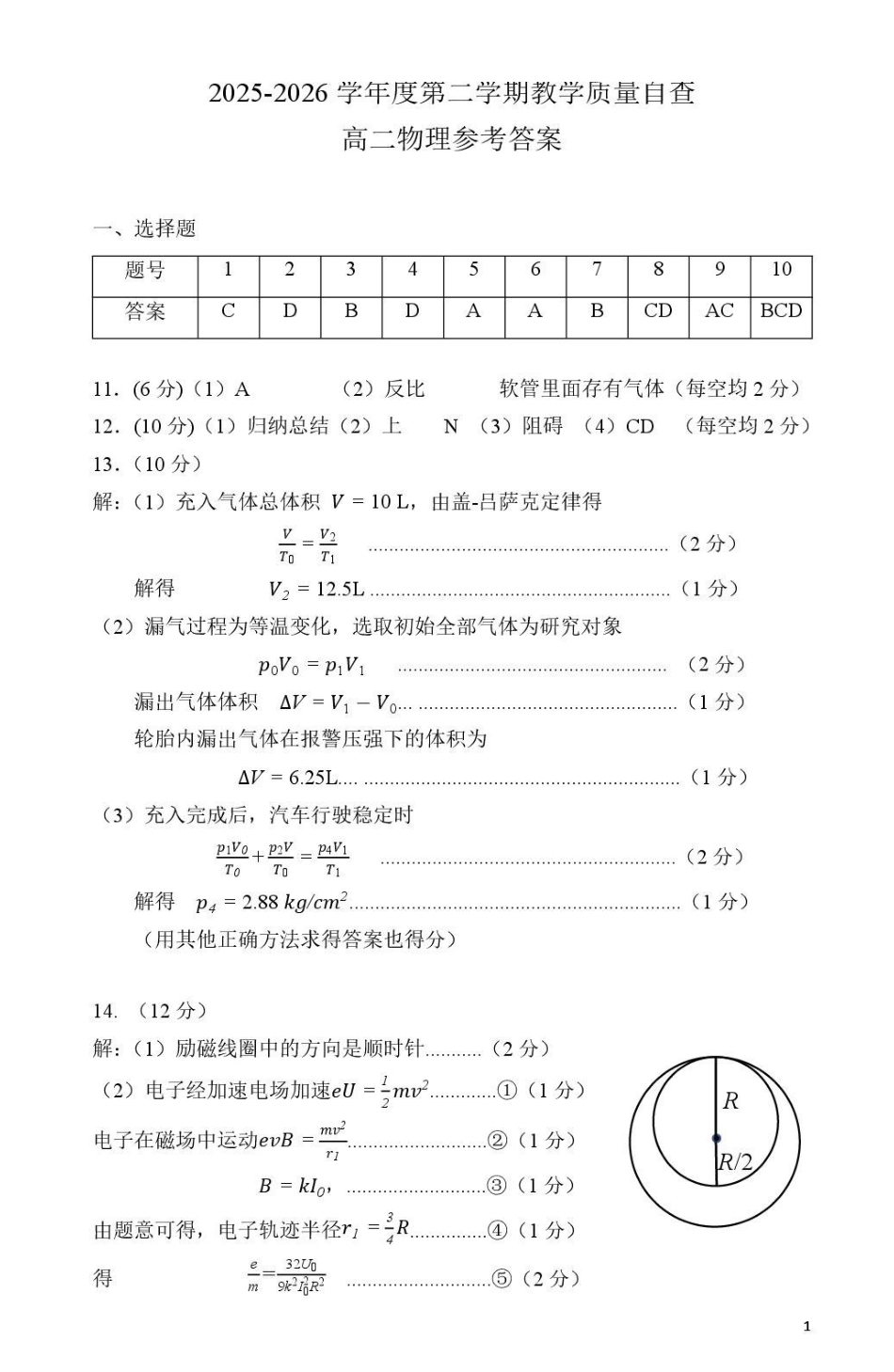 广东东莞市2026年高二下学期期末物理答案.pdf_第1页