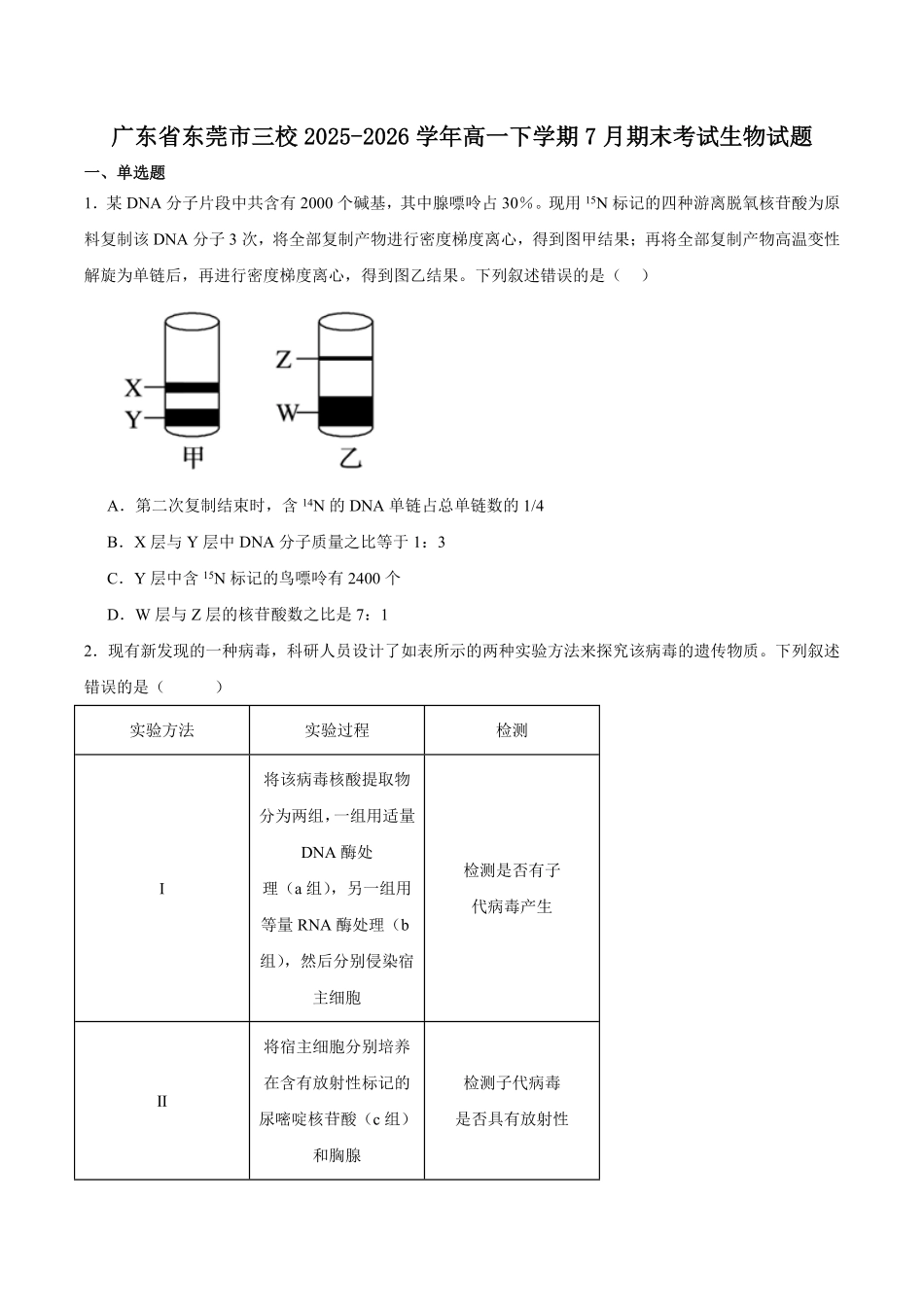 广东东莞市三校联考2025-2026学年高一下学期期末生物试卷(含答案).pdf_第1页