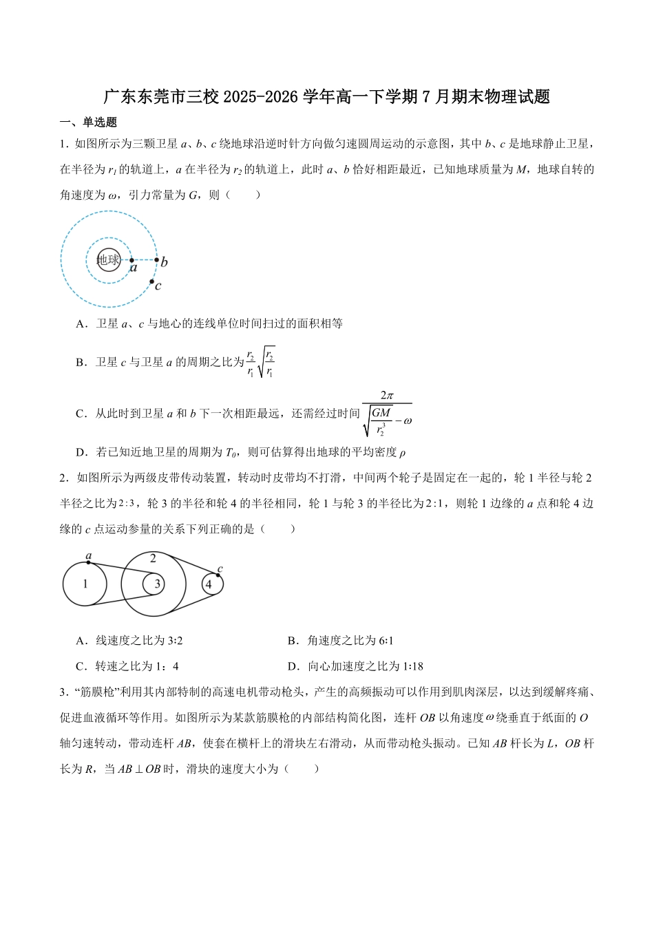广东东莞市三校联考2025-2026学年高一下学期期末物理试卷(含答案).pdf_第1页