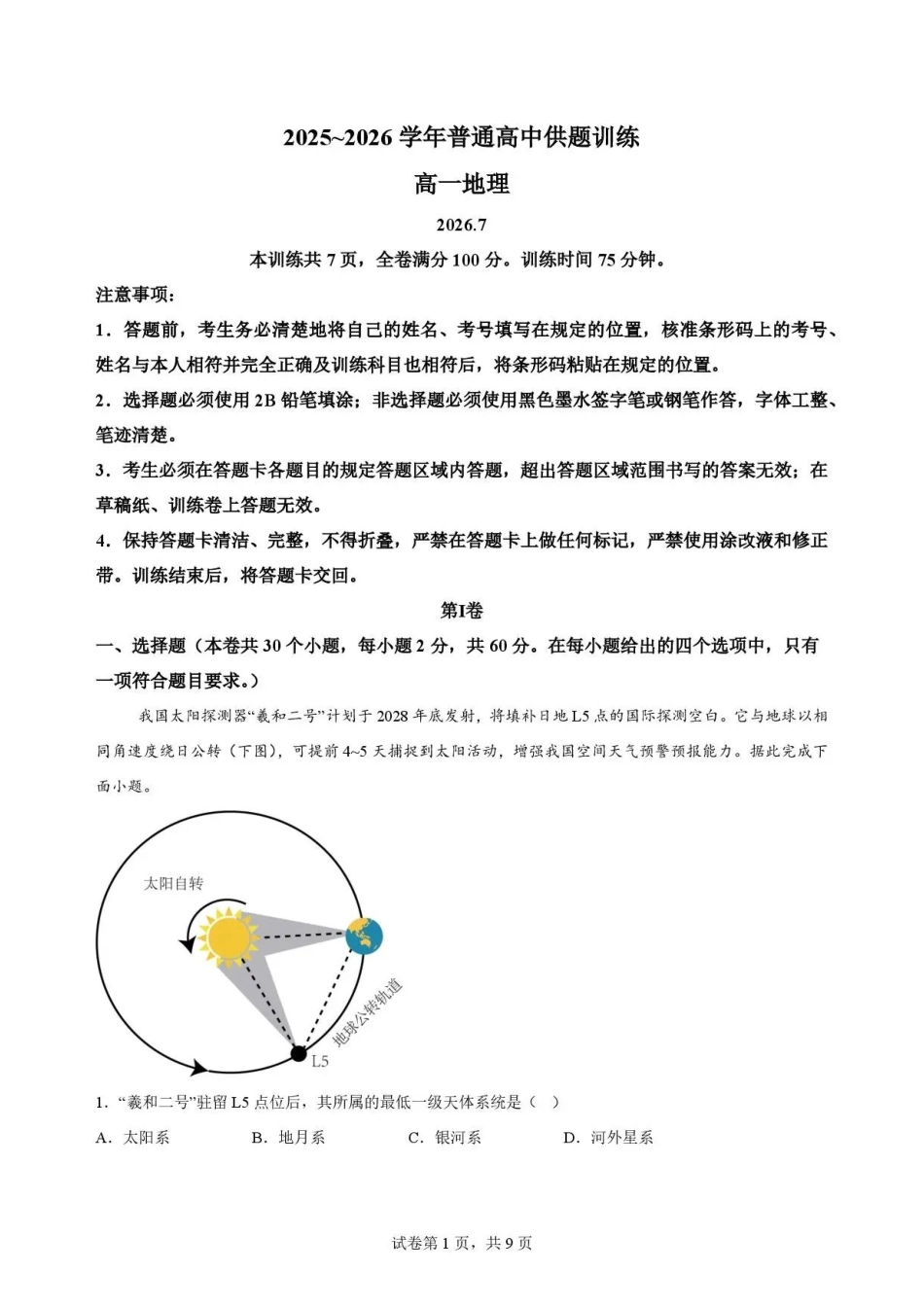 广东佛山市2025-2026学年高一下学期期末考试+地理.pdf_第1页