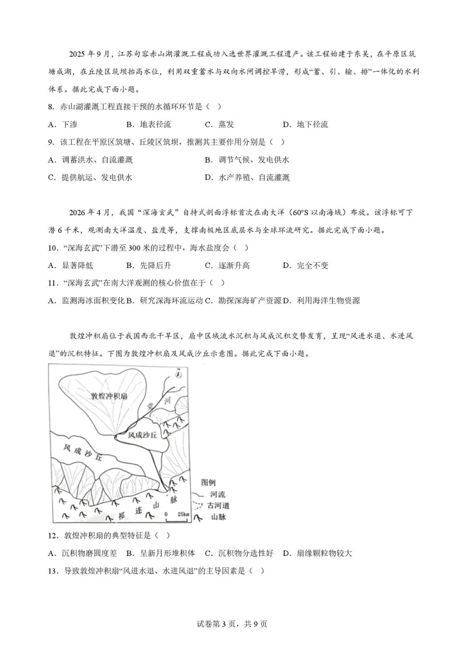 广东佛山市2025-2026学年高一下学期期末考试+地理.pdf_第3页