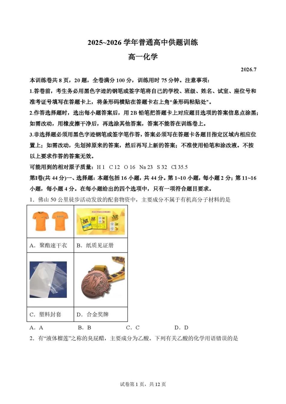 广东佛山市2025-2026学年高一下学期期末考试+化学.pdf_第1页