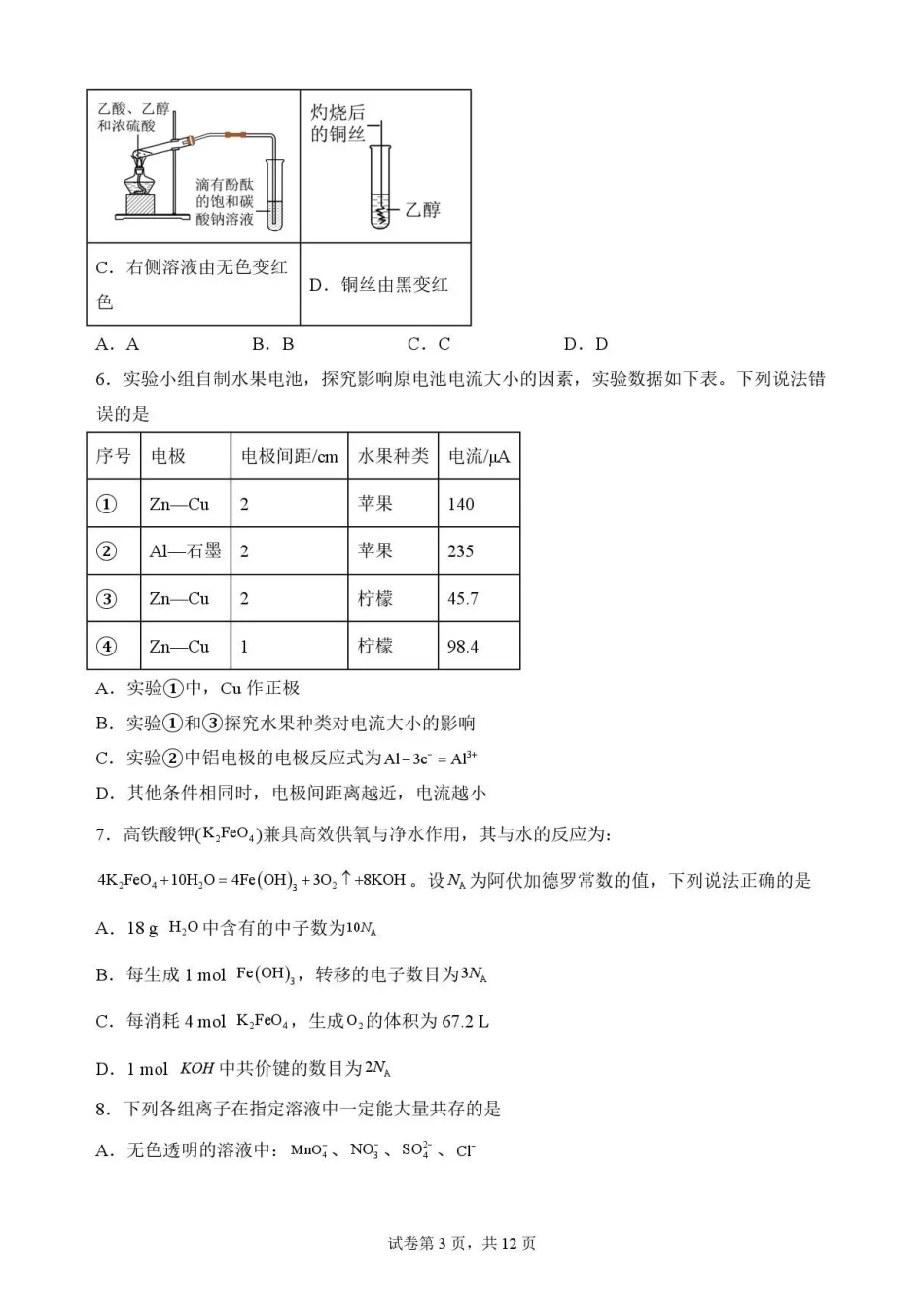 广东佛山市2025-2026学年高一下学期期末考试+化学.pdf_第3页