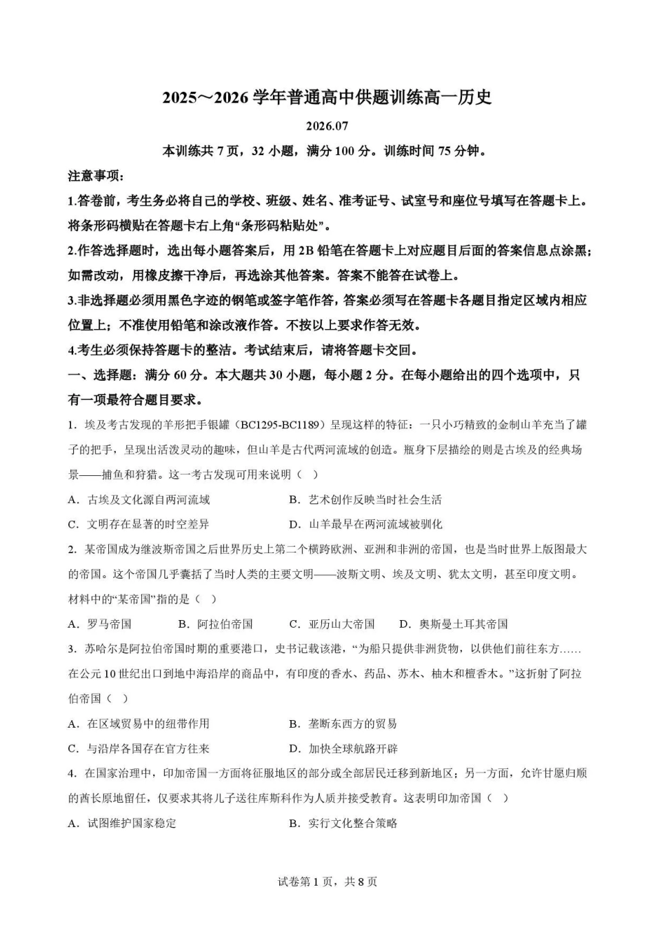 广东佛山市2025-2026学年高一下学期期末考试+历史.pdf_第1页