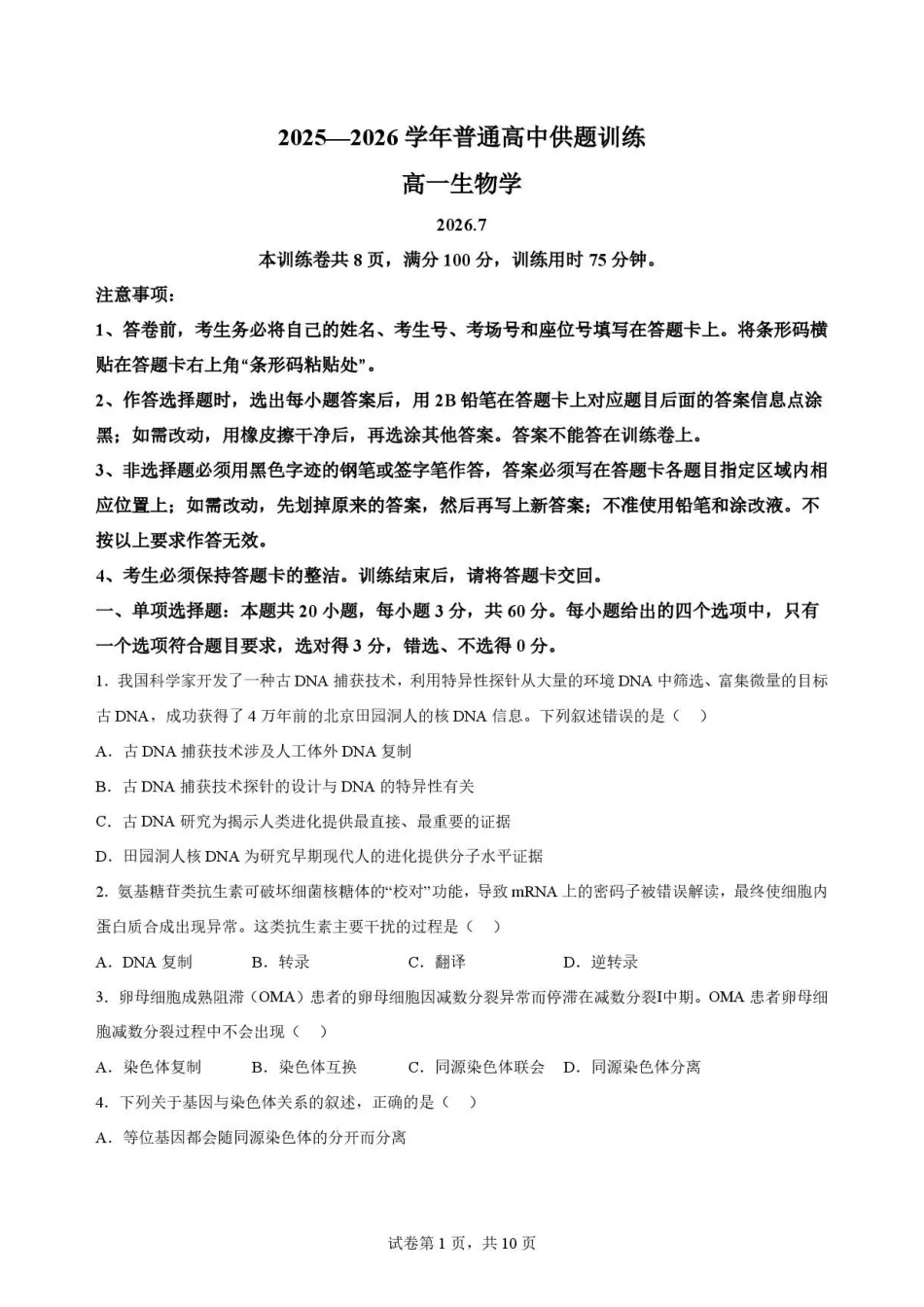 广东佛山市2025-2026学年高一下学期期末考试+生物.pdf_第1页