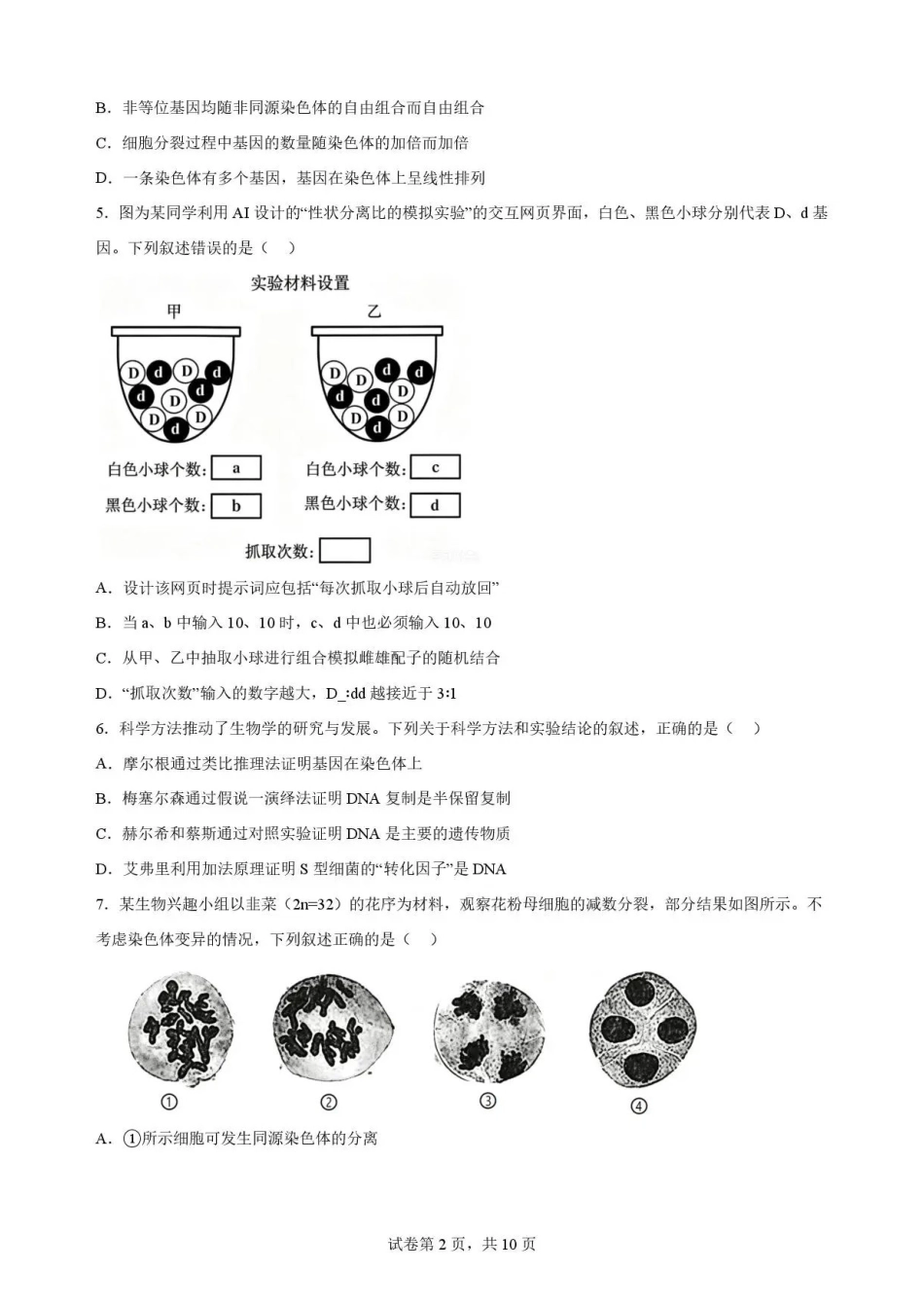 广东佛山市2025-2026学年高一下学期期末考试+生物.pdf_第2页