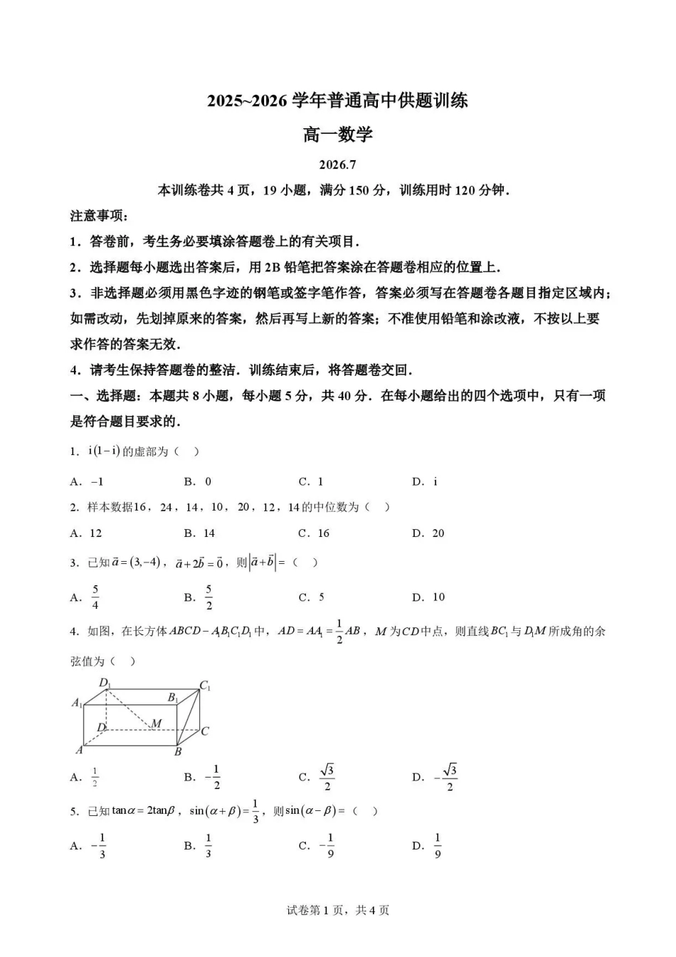广东佛山市2025-2026学年高一下学期期末考试+数学.pdf_第1页