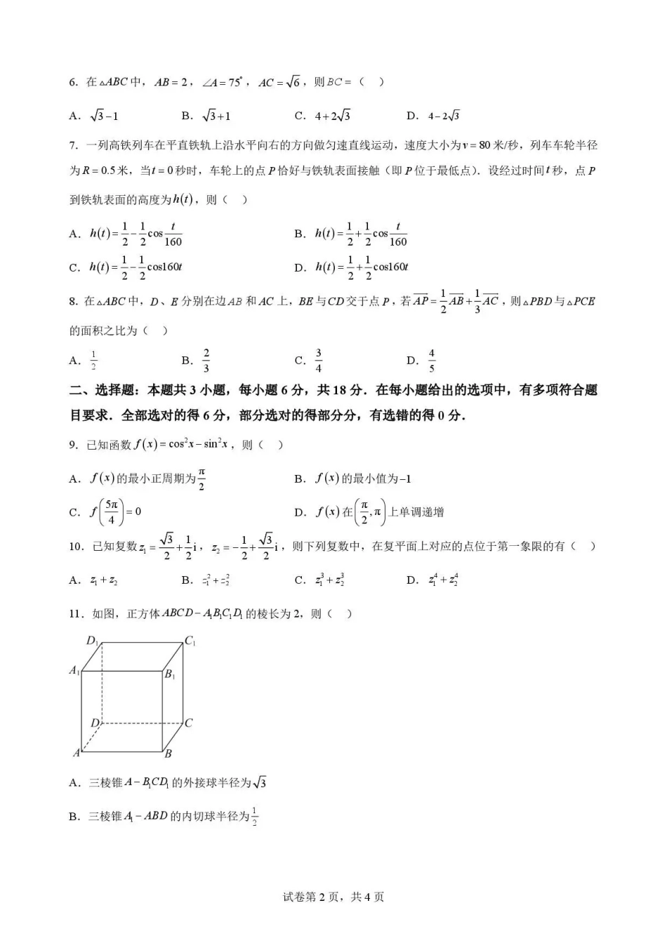 广东佛山市2025-2026学年高一下学期期末考试+数学.pdf_第2页