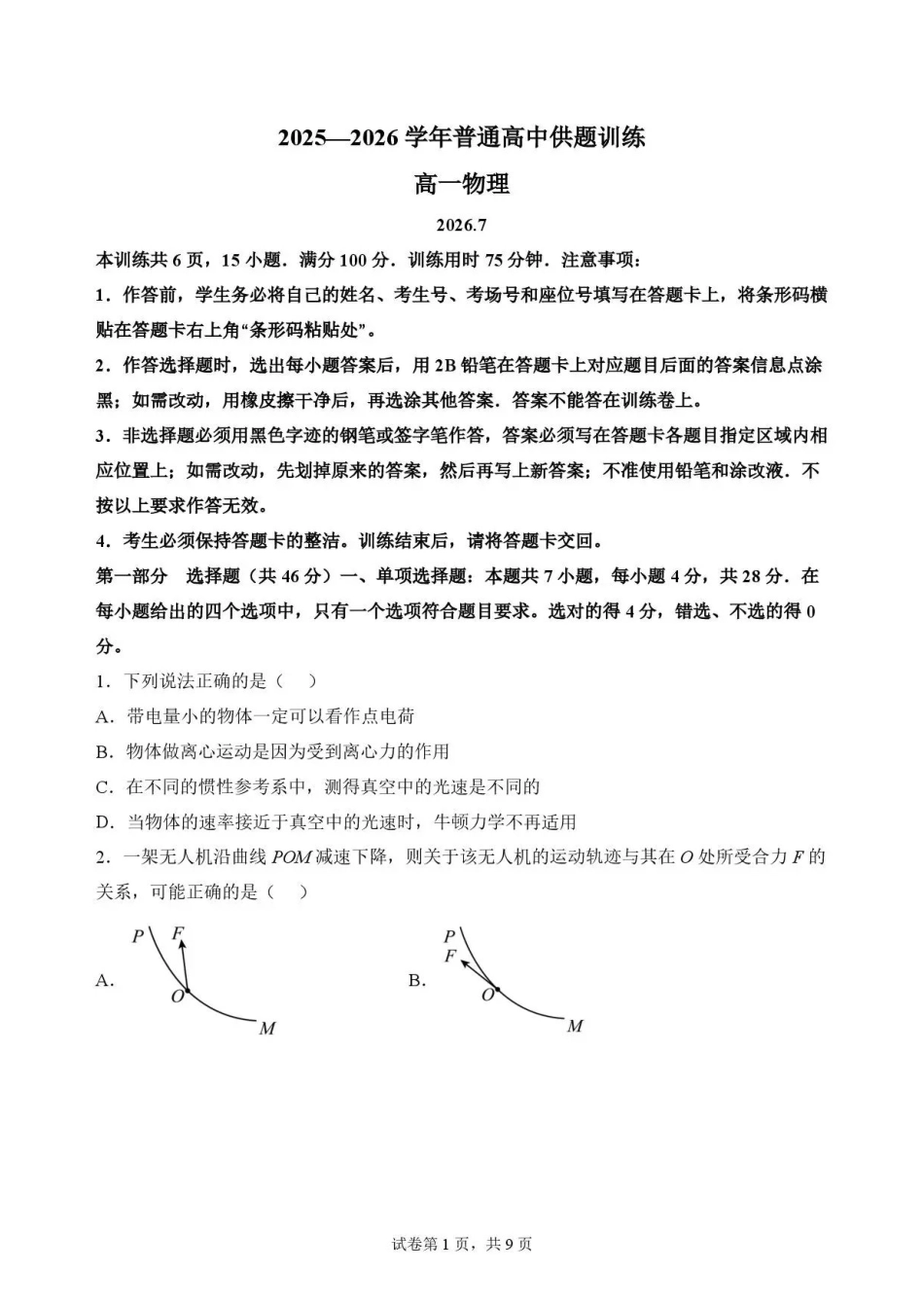 广东佛山市2025-2026学年高一下学期期末考试+物理.pdf_第1页