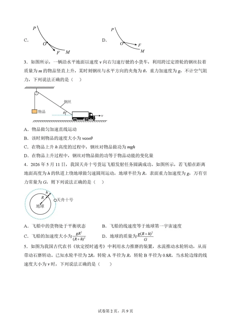 广东佛山市2025-2026学年高一下学期期末考试+物理.pdf_第2页