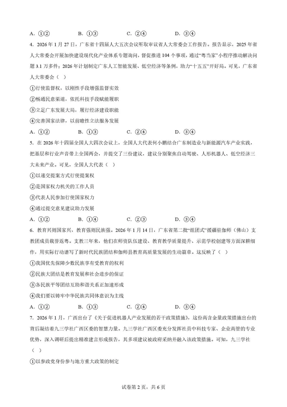 广东佛山市2025-2026学年高一下学期期末考试+政治.pdf_第2页